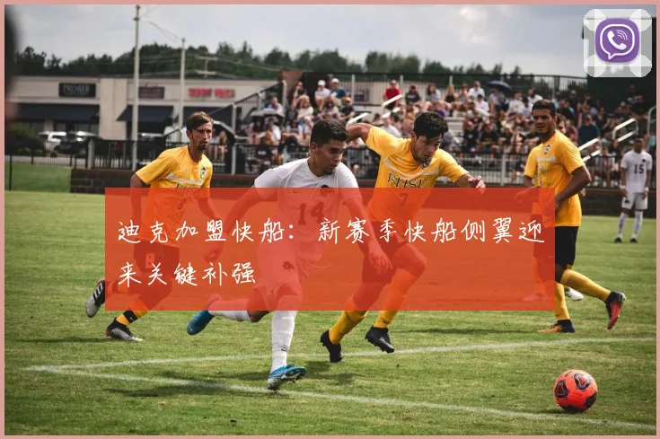 迪克加盟快船：新赛季快船侧翼迎来关键补强