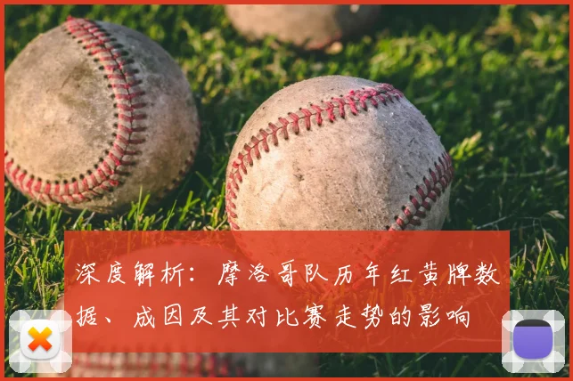 深度解析:摩洛哥队历年红黄牌数据、成因及其对比赛走势的影响